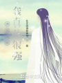 請(qǐng)相信我，我真的很強(qiáng)