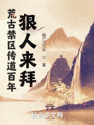 荒古禁區(qū)傳道百年，狠人來拜