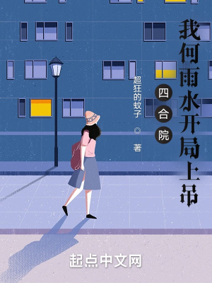 四合院我何雨水開(kāi)局上吊