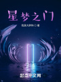 星夢之門