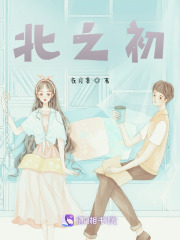 北之初