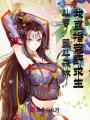 斗羅：星斗森林，我直播荒野求生