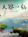 人界一仙