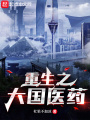 重生之大國醫藥