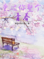 愛過你整個青春