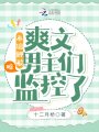 噓！本錦鯉被爽文男主們監控了