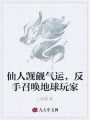 仙人覬覦氣運，反手召喚地球玩家
