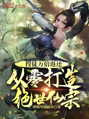 授徒萬倍返還，從零打造絕世仙宗