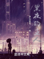 黑夜的主人,！