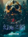 幻海之船