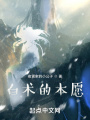 白術的本愿