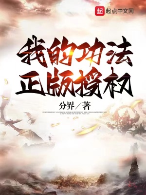 我的功法，正版授權！