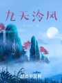 山海之驚風(fēng)紀(jì)聞