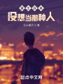 重生我真沒想當那種人