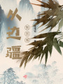 從邊疆到京城