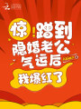驚！蹭到隱婚老公氣運后我爆紅了