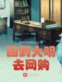 回到大明去網購