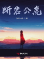 斷巖公鹿