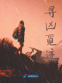 尋兇覓跡
