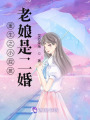 重生之小屁孩，老娘是二婚