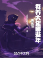 諸天，我養大佬那些年