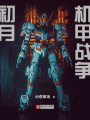 初月！機甲戰爭