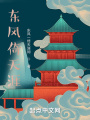 東風倚天涯