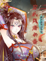 穿成女帝，病嬌皇夫求專寵！