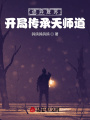 詭異復(fù)蘇：開局傳承天師道
