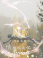 成最強真神，情與恨之記2