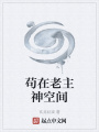 苟在老主神空间