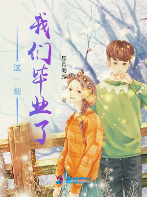這一刻，我們畢業了