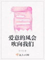 愛意的風會吹向我們