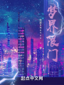 夢界限門