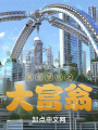 商業學院之大富翁