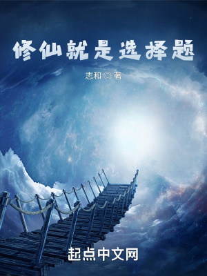 修仙就是選擇題
