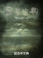 噩夢寶典