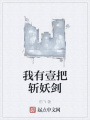 我有壹把斬妖劍