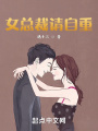 女總裁請自重
