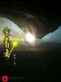 圣眷者