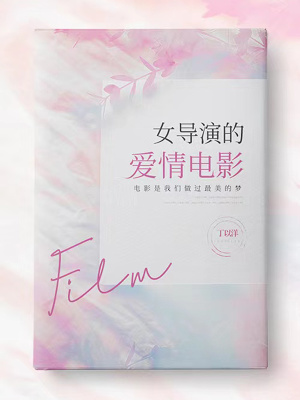 女導演的愛情電影