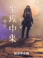 他從塵埃中來