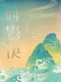 時(shí)影訣