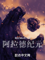 阿拉德紀元