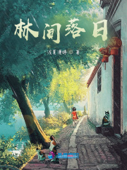 林間落日