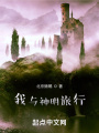 我与神明旅行