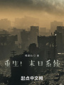 重生,！末日系統(tǒng)