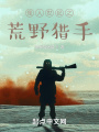 怪人世紀(jì)之荒野獵手