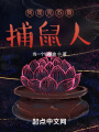 我是克蘇魯捕鼠人