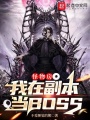 怪物房：我在副本當BOSS